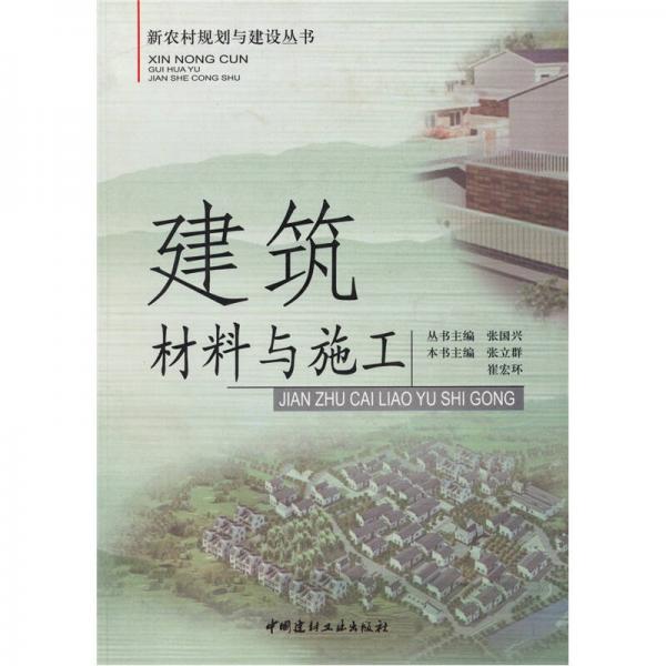 建筑材料與施工
