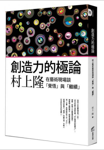 創(chuàng)造力的極論: 村上隆在藝術(shù)現(xiàn)場談覺悟與繼續(xù)