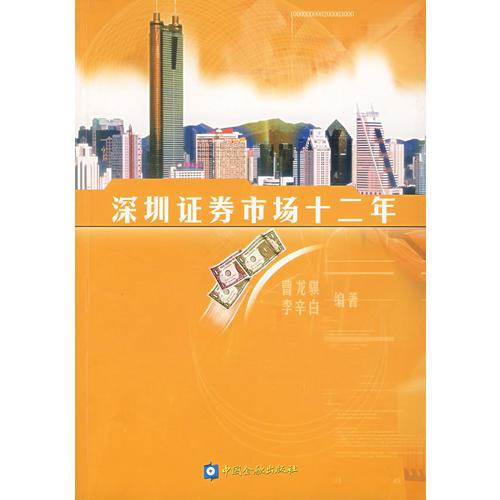 深圳证券市场十二年