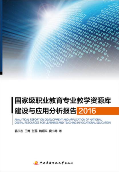 國家級職業(yè)教育專業(yè)教學資源庫建設(shè)與應(yīng)用分析報告 2016
