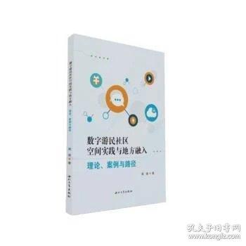 数字游民社区空间实践与地方融入:理论、案例与路径
