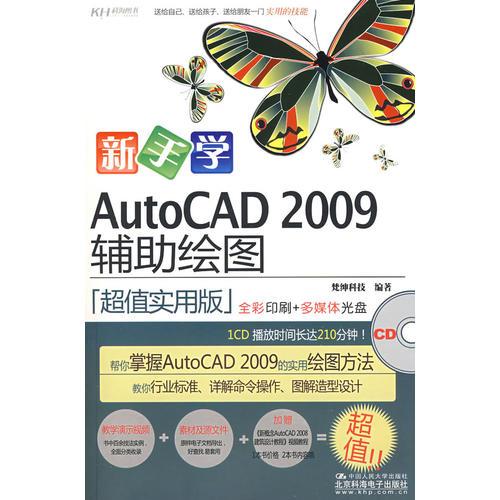 新手学AutoCAD 2009辅助绘图（CD）（全彩）