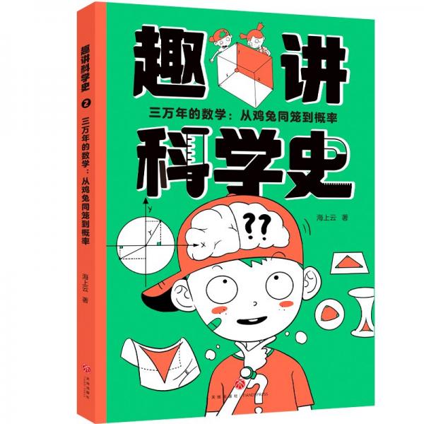 三萬年的數(shù)學--從雞兔同籠到概率/趣講科學史