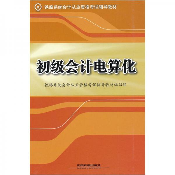 初級會計電算化