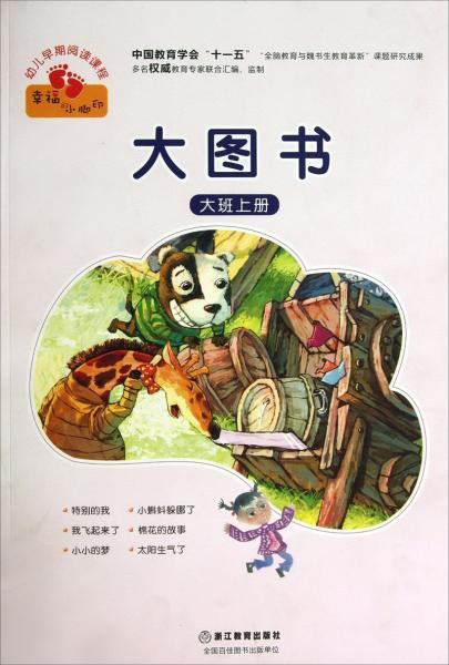 大圖書. 大班上冊