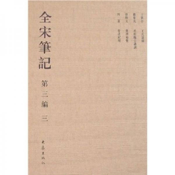 全宋筆記3（第3編）