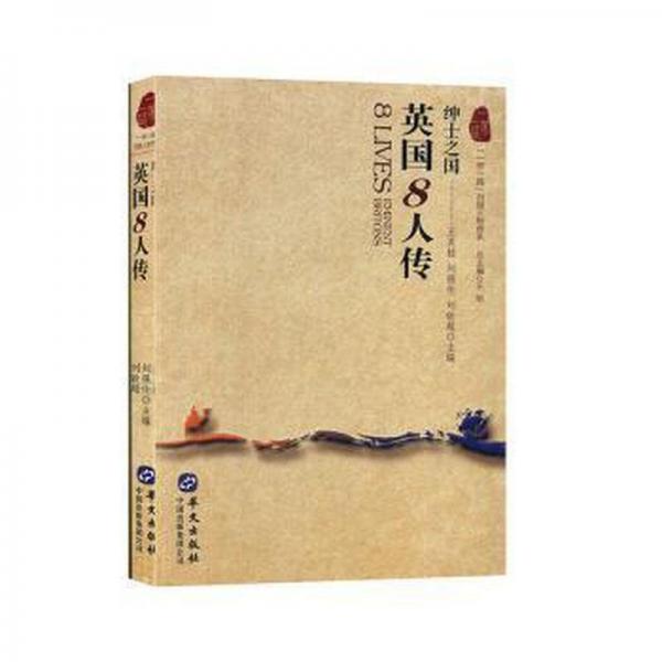英國8人傳:紳士之國