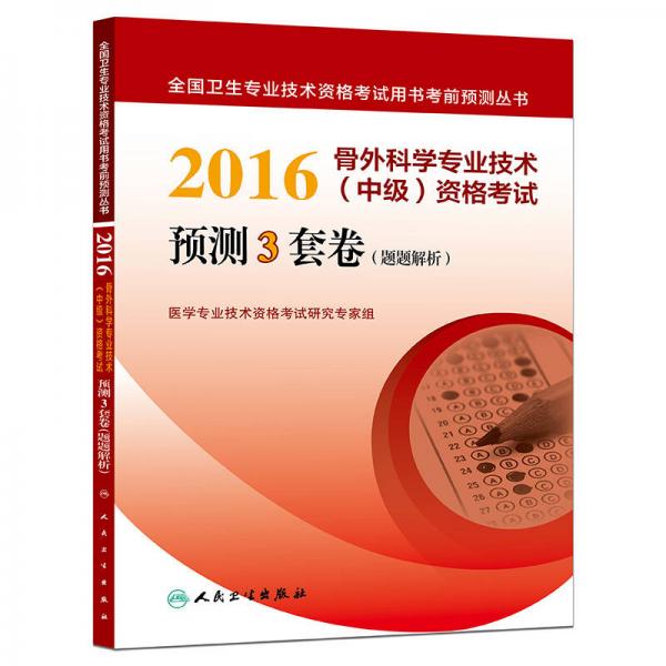 2016年 骨外科学专业技术（中级）资格考试 预测3套卷（题题解析）