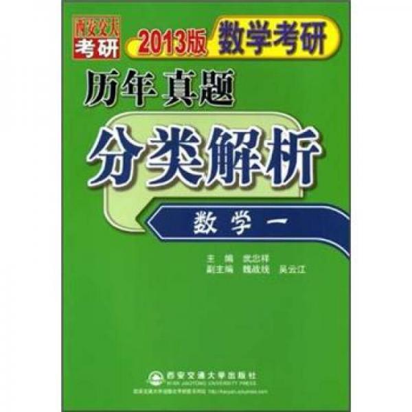 2013版数学考研历年真题分类解析：数学1