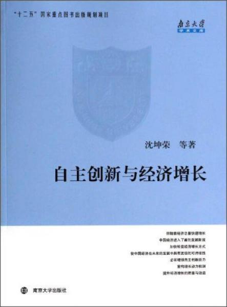 自主创新与经济增长：南京大学学术文库