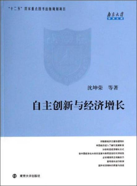 自主創(chuàng)新與經(jīng)濟(jì)增長(zhǎng)：南京大學(xué)學(xué)術(shù)文庫(kù)