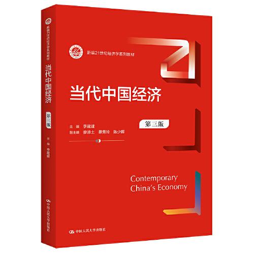當(dāng)代中國經(jīng)濟(jì)（第三版）（新編）