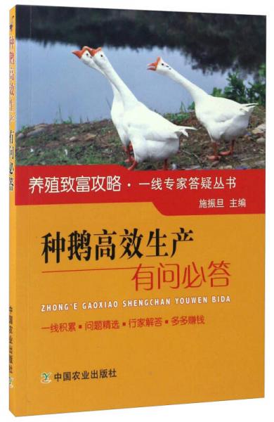 種鵝高效生產(chǎn)有問必答/養(yǎng)殖致富攻略一線專家答疑叢書