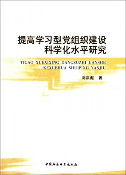 提高學(xué)習(xí)型黨組織建設(shè)科學(xué)化水平研究
