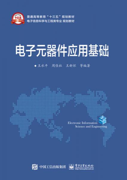 電子元器件應(yīng)用基礎(chǔ)