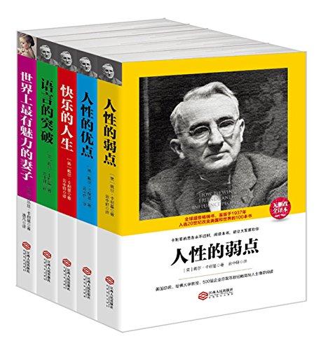 卡耐基作品集:人性的弱點+人性的優(yōu)點+語言的突破等