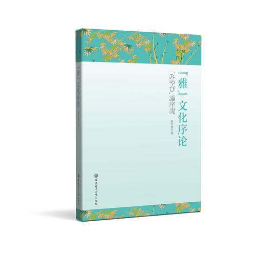 “雅”文化序論