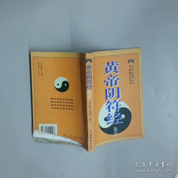 黄帝阴符经集注