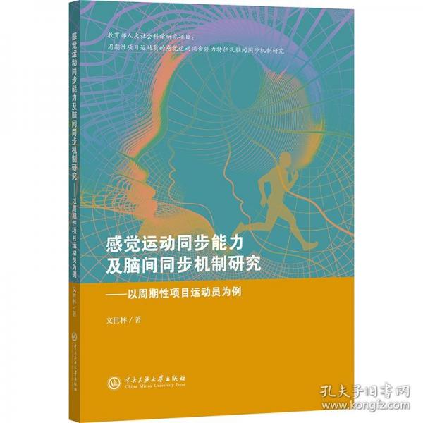 感覺運動同步能力及腦間同步機制研究