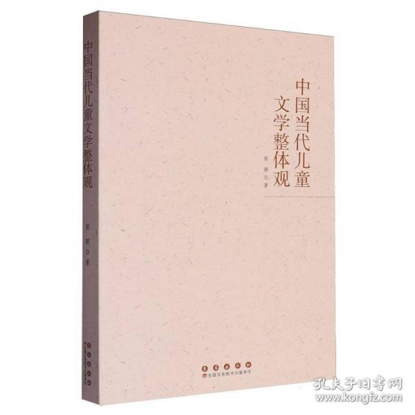 中國當(dāng)代兒童文學(xué)整體觀