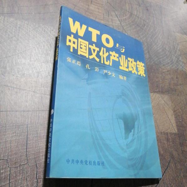 WTO與中國(guó)文化產(chǎn)業(yè)政策