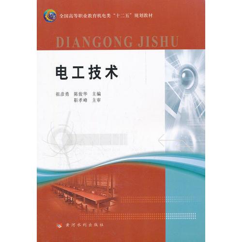 電工技術(shù)(全國(guó)高等職業(yè)教育機(jī)電類“十二五”規(guī)劃教材)