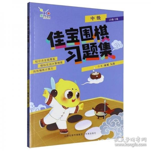 佳寶圍棋習(xí)題集.中級