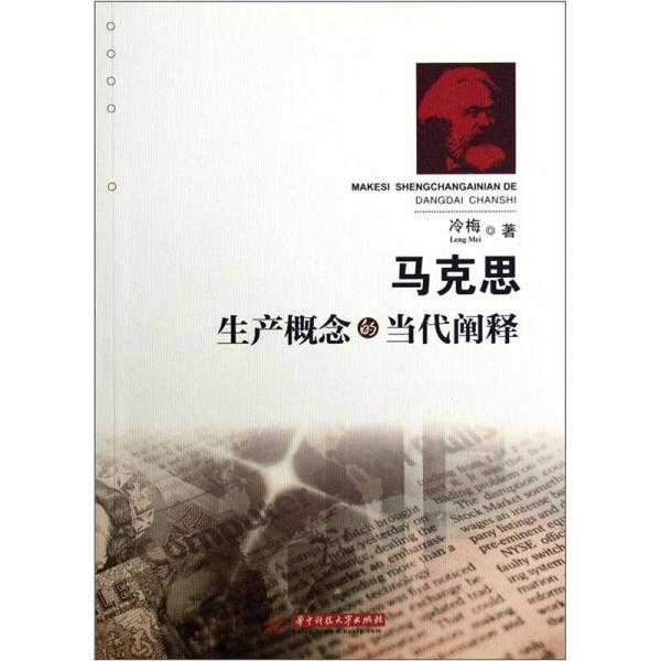 馬克思生產(chǎn)概念的當代闡釋
