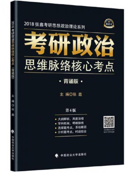 2018考研政治思维脉络核心考点