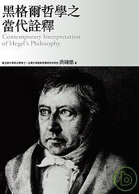 黑格爾哲學(xué)之當(dāng)代詮釋