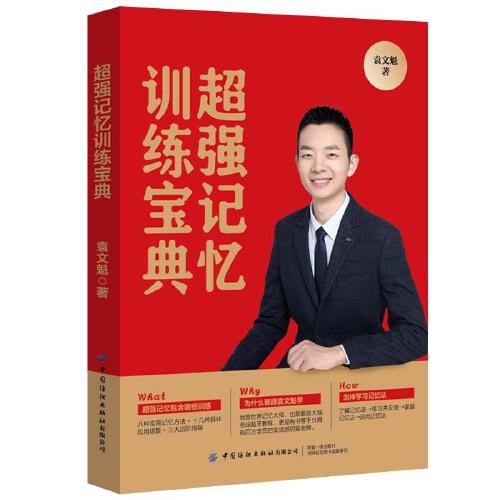 超強(qiáng)記憶訓(xùn)練寶典