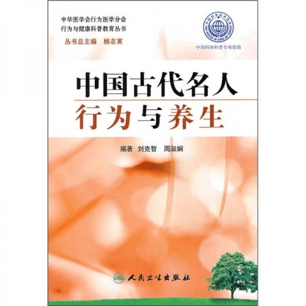 行为与健康科普教育丛书中国古代名人行为与养生