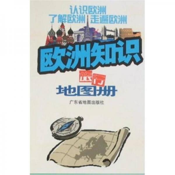 歐洲知識(shí)旅行地圖冊(cè)