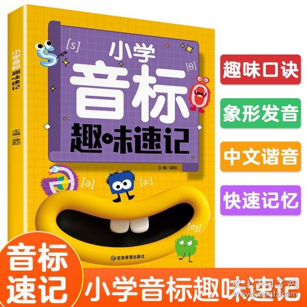 小学音标趣味速记