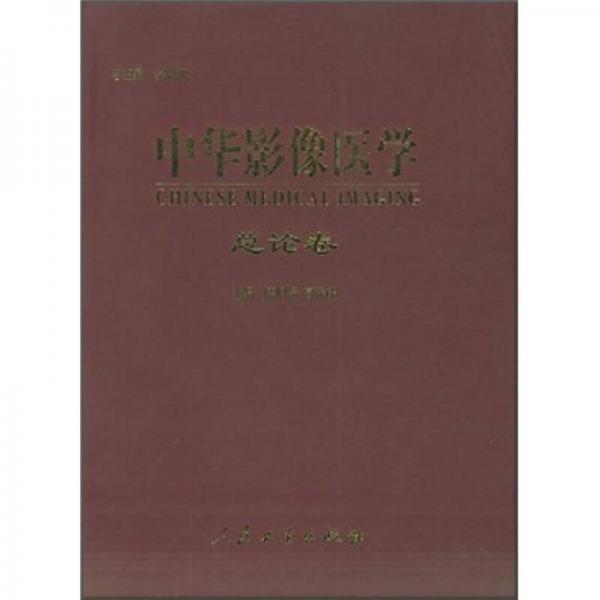 中華影像醫(yī)學(xué)·總論卷