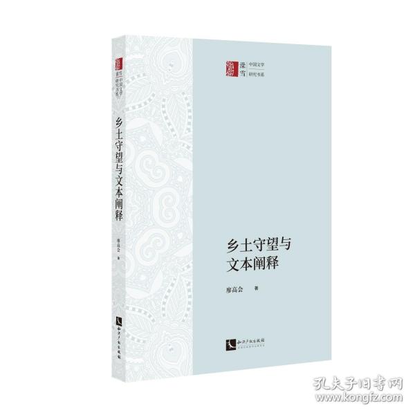 鄉(xiāng)土守望與文本闡釋/中國文學(xué)研究書系