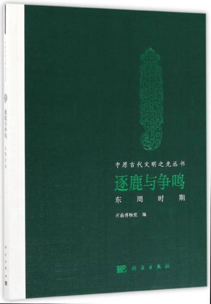 逐鹿與爭(zhēng)鳴（東周時(shí)期）/中原古代文明之光叢書