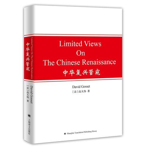 LIMITED VIEWS ON THE CHINESE RENAISSANCE  中华复兴管窥