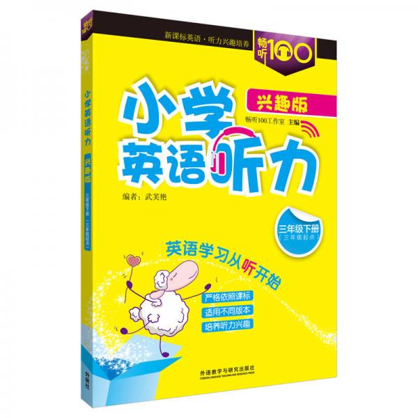 畅听100新课标系列 小学英语听力（兴趣版三年级下 三年级起点）