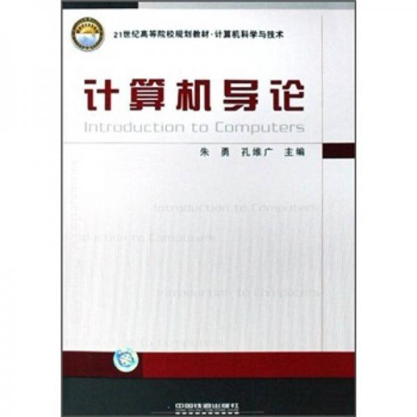 計算機(jī)導(dǎo)論/21世紀(jì)高等院校規(guī)劃教材·計算機(jī)科學(xué)與技術(shù)