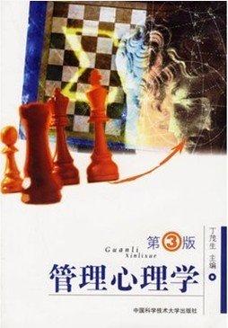 管理心理學