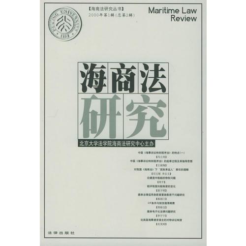 海商法研究.2000年第1辑.总第2辑——海商法研究丛书