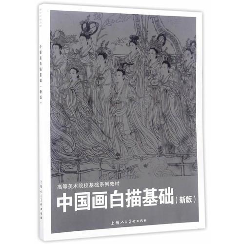 中国画白描基础(新版)---高等美术院校基础系列教材