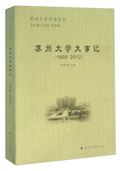 苏州大学校史丛书：苏州大学大事记（1900-2012）