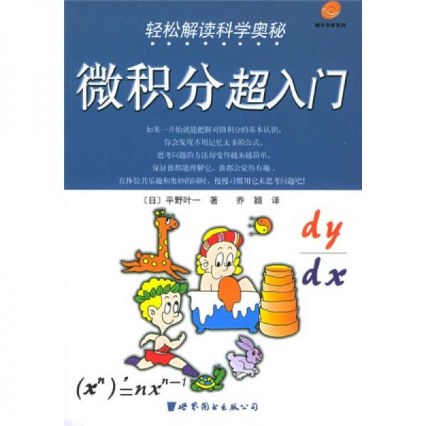輕松解讀科學(xué)奧秘
