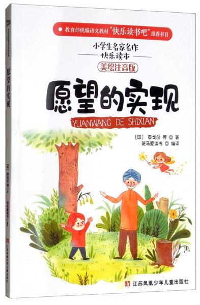 愿望的實(shí)現(xiàn)（美繪注音版）