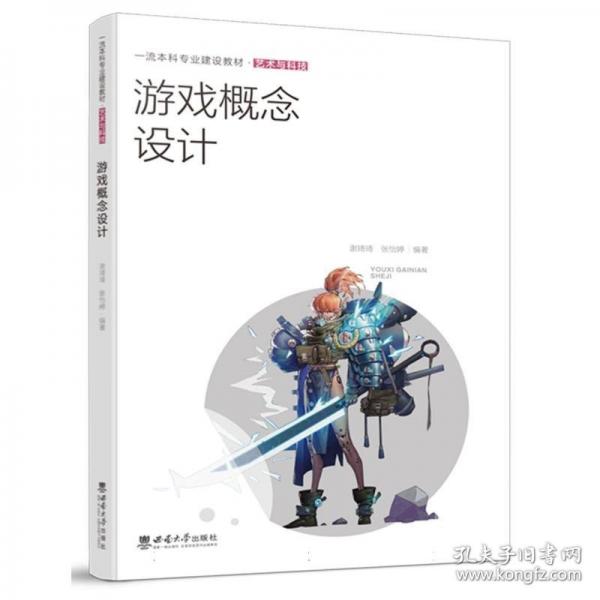 游戏概念设计