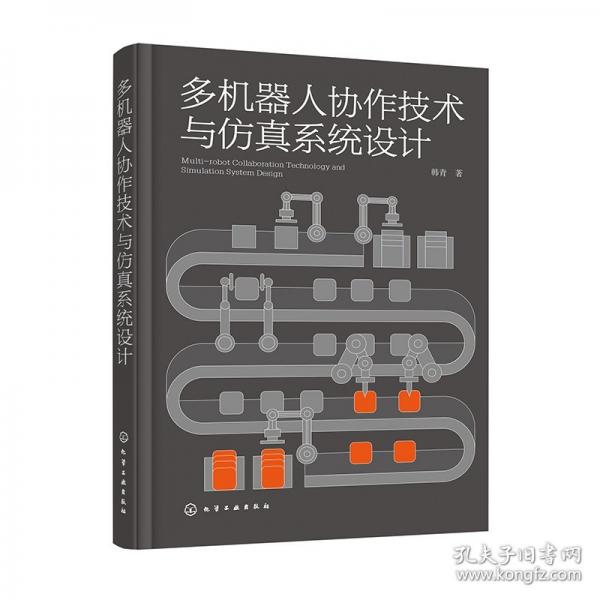 多機器人協(xié)作技術(shù)與仿真系統(tǒng)設(shè)計