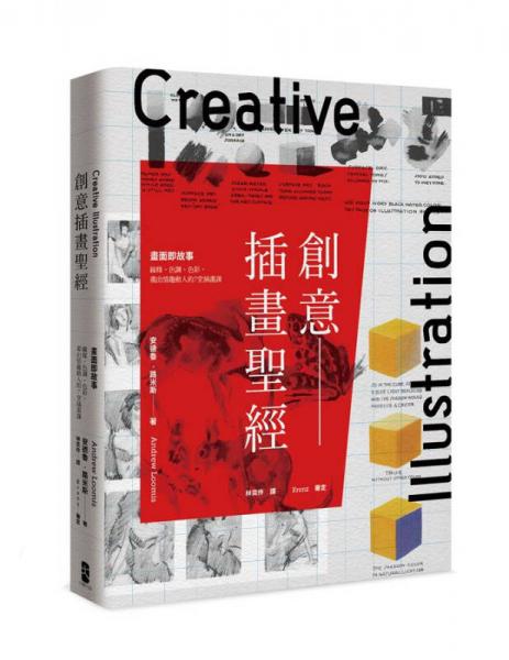 創(chuàng)意插畫圣經(jīng): 畫面即故事 