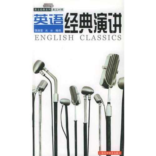 英語(yǔ)經(jīng)典演講（英漢對(duì)照）——英文經(jīng)典系列